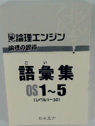 語彙集OS1~5　(レベル1~50)