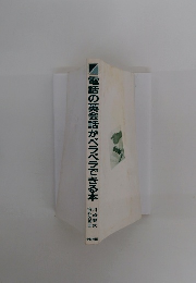 電話の英会話がペラペラできる本