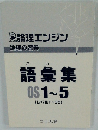 語彙集OS1~5(レベル1~50)