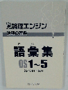 語彙集OS1~5(レベル1~50)
