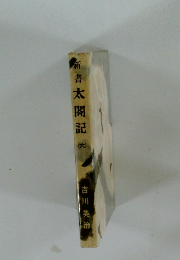 新書　太閤記　6