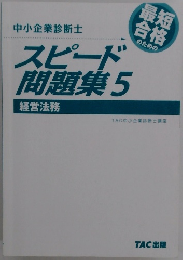 中小企業診断士 スピード 問題集5　経営法務