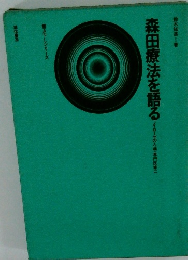 森田療法を語る