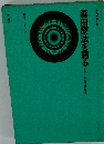森田療法を語る