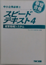 中小企業診断士 スピードテキスト4