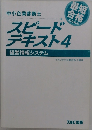 中小企業診断士 スピードテキスト4