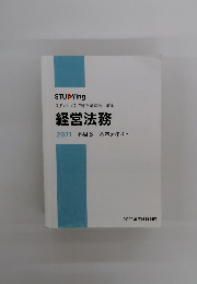 経営法務 2021 科目6 基本テキスト