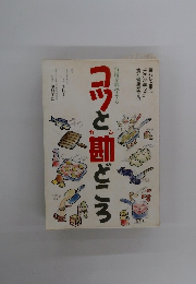 コツと勘どころ