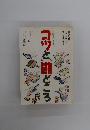コツと勘どころ