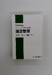 運営管理 2021 科目 3 基本テキスト
