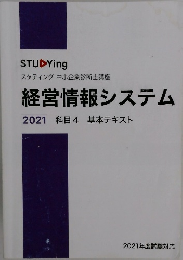 経営情報システム 2021 科目4 基本テキスト