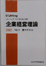 企業経営理論 2021 科目1 基本テキスト