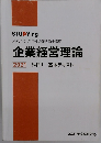 企業経営理論 2021 科目1 基本テキスト