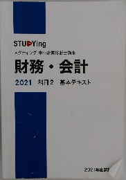 財務・会計 2021 科目2 基本テキスト