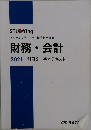 財務・会計 2021 科目2 基本テキスト