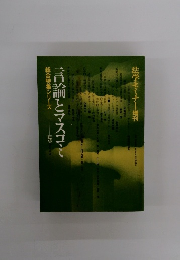 言論とマスコミ　5