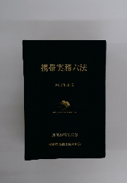 携帯実務六法　2020年度版