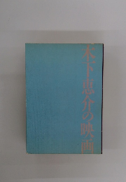 本下恵介の映画