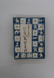 子どもたちに いにしへのいろはことば