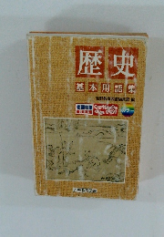 歴史 基本用語集