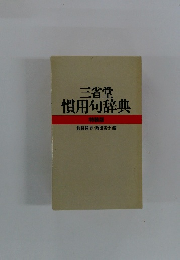 三省堂慣用句辞典 特装版