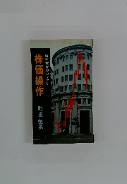 時価発行のカラクリ株価操作