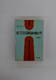 化学計算問題の解き方 2色刷