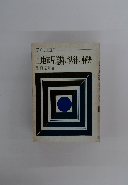 土地家屋貸借売買の法律と解決