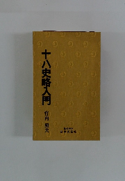 十八史略入門