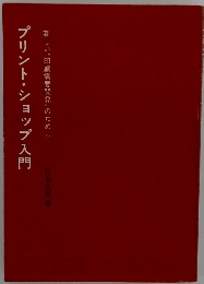 プリント・ショップ入門
