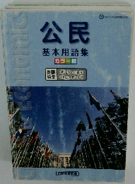 公民 基本用語集
