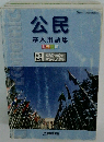 公民 基本用語集