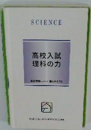 高校入試理科の力