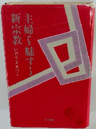 主婦を魅する新宗教　いのうえせつこ