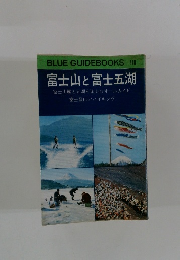 BLUE GUIDEBOOKS 118 富士山と富士五湖