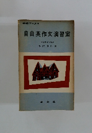 自由英作文演習室