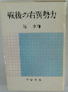 戦後の右翼勢力
