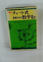 チャート式 基礎からの数学ⅡB
