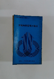 労働時間管理の要点
