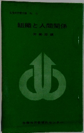 組織と人間関係