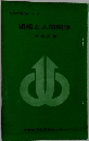 組織と人間関係