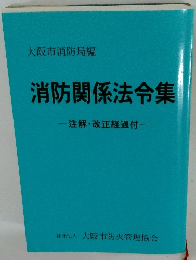 消防関係法令集 注解・改正経過付