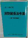 消防関係法令集 注解・改正経過付