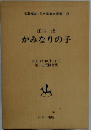 かみなりの子　大正14年10月10日刊