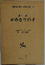 かみなりの子　大正14年10月10日刊