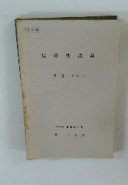信頼性語録　補遺 その一