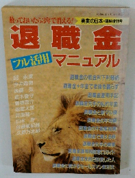 退職金フル活用マニュアル
