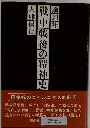 戦中戦後の精神史　