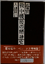 戦中戦後の精神史　