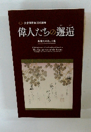 大倉組商会150周年　偉人たちの邂逅